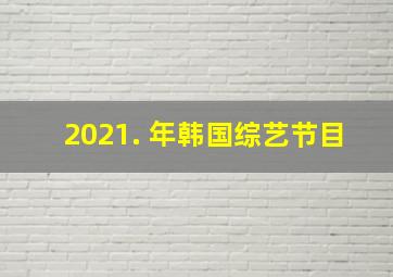 2021. 年韩国综艺节目